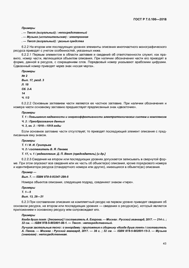 Страница 50 ГОСТ Р 7.0.100-2018