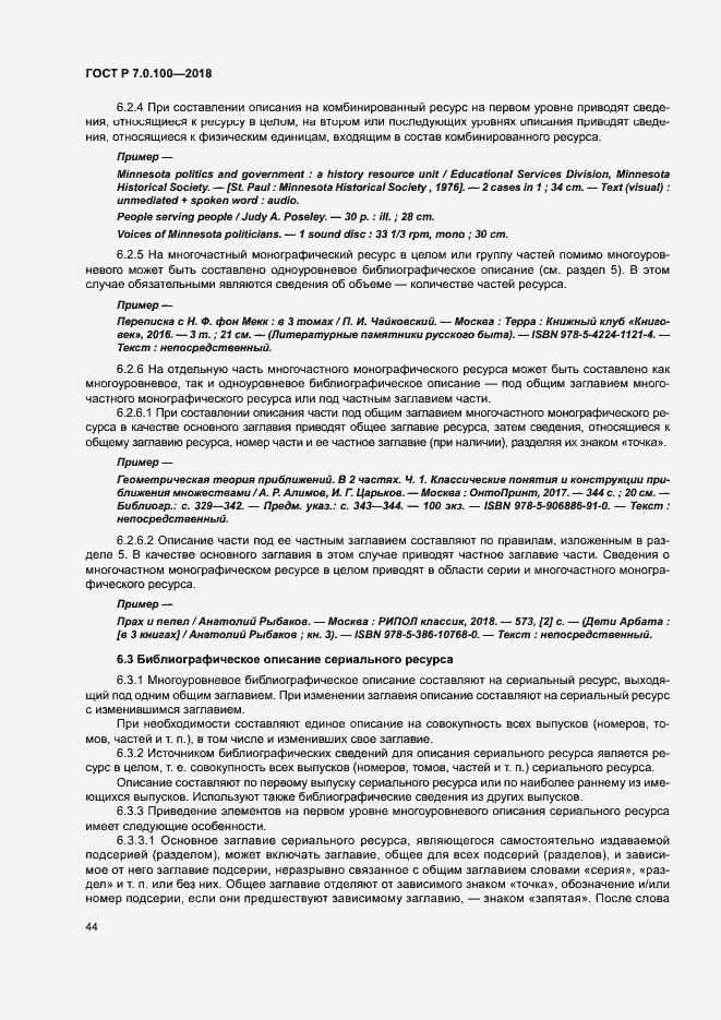 Страница 51 ГОСТ Р 7.0.100-2018