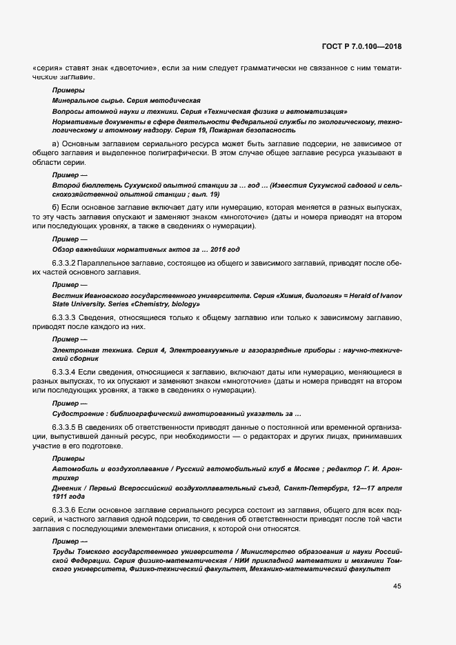 Страница 52 ГОСТ Р 7.0.100-2018