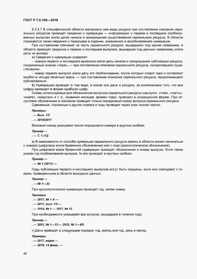 Страница 53 ГОСТ Р 7.0.100-2018