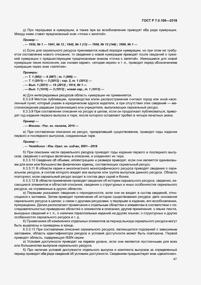 Страница 54 ГОСТ Р 7.0.100-2018