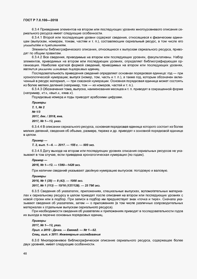 Страница 55 ГОСТ Р 7.0.100-2018