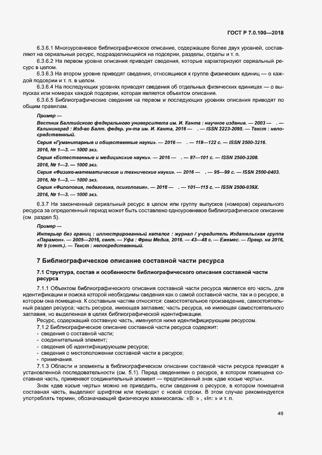 Страница 56 ГОСТ Р 7.0.100-2018