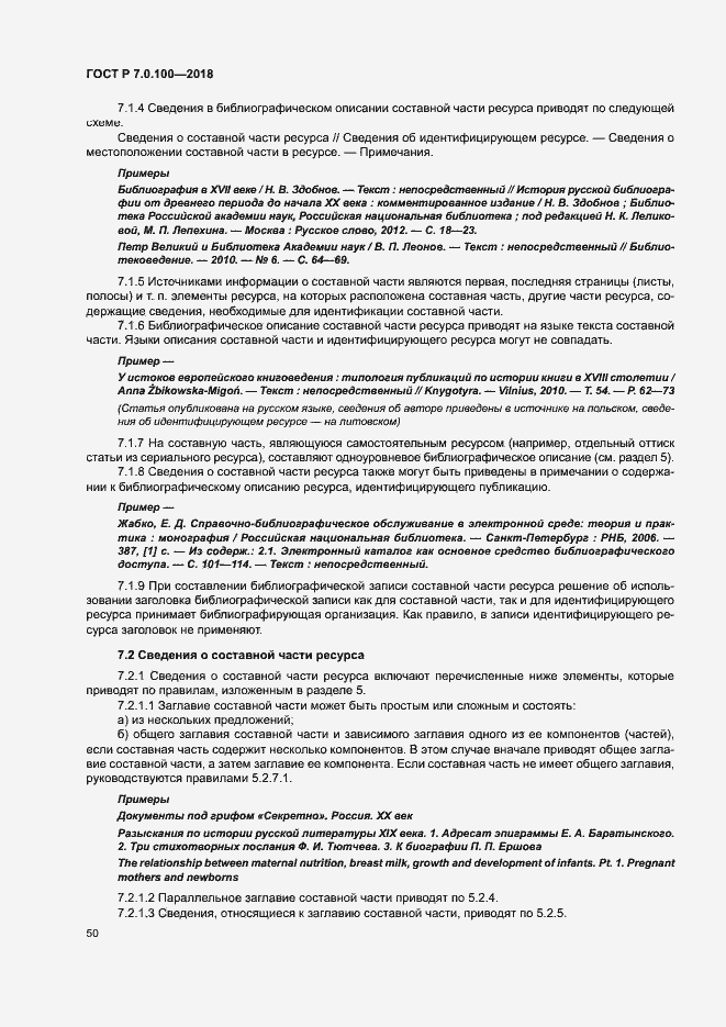 Страница 57 ГОСТ Р 7.0.100-2018