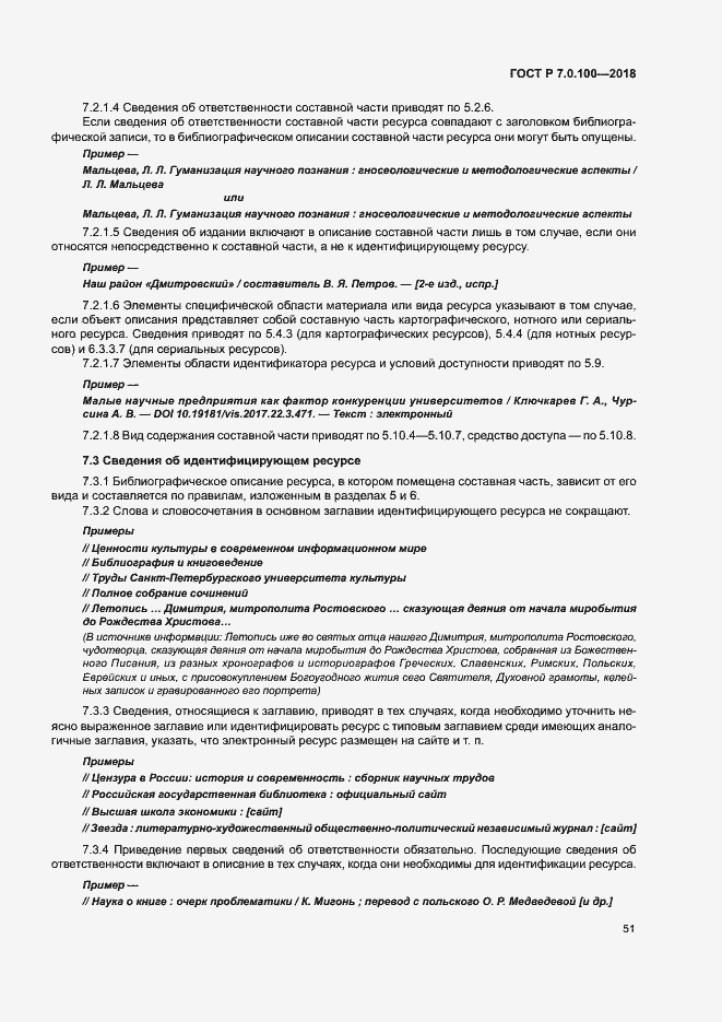 Страница 58 ГОСТ Р 7.0.100-2018