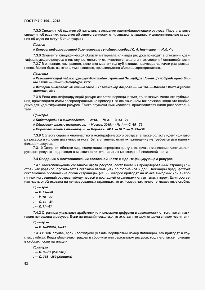 Страница 59 ГОСТ Р 7.0.100-2018