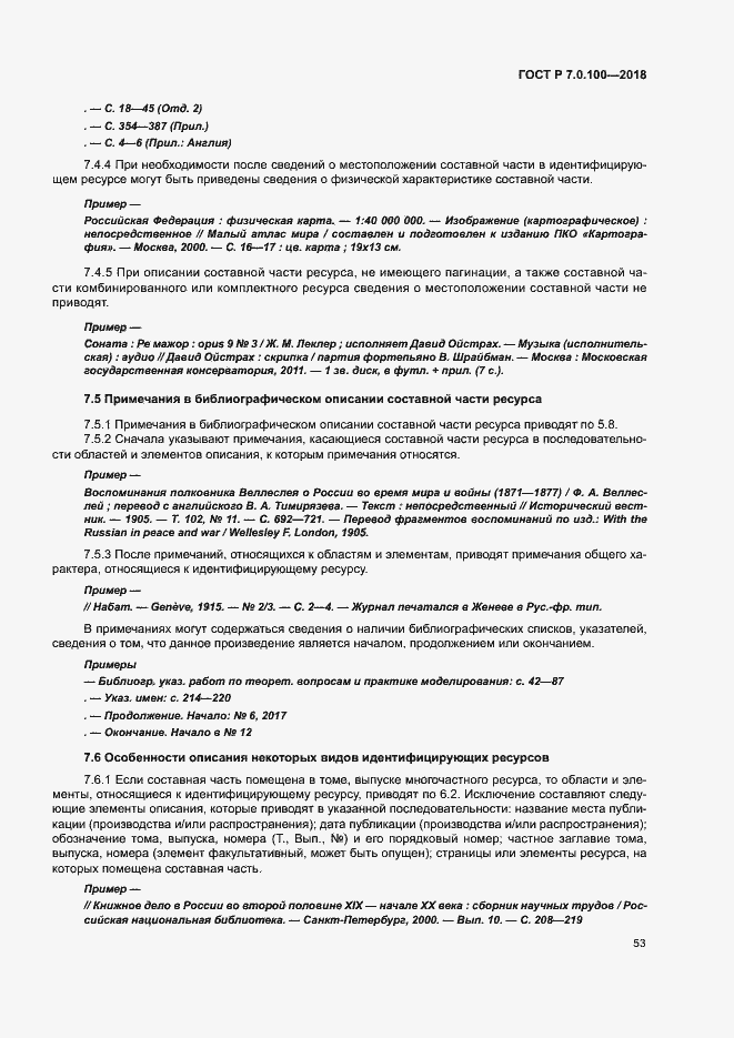 Страница 60 ГОСТ Р 7.0.100-2018