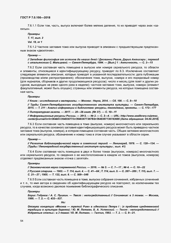 Страница 61 ГОСТ Р 7.0.100-2018