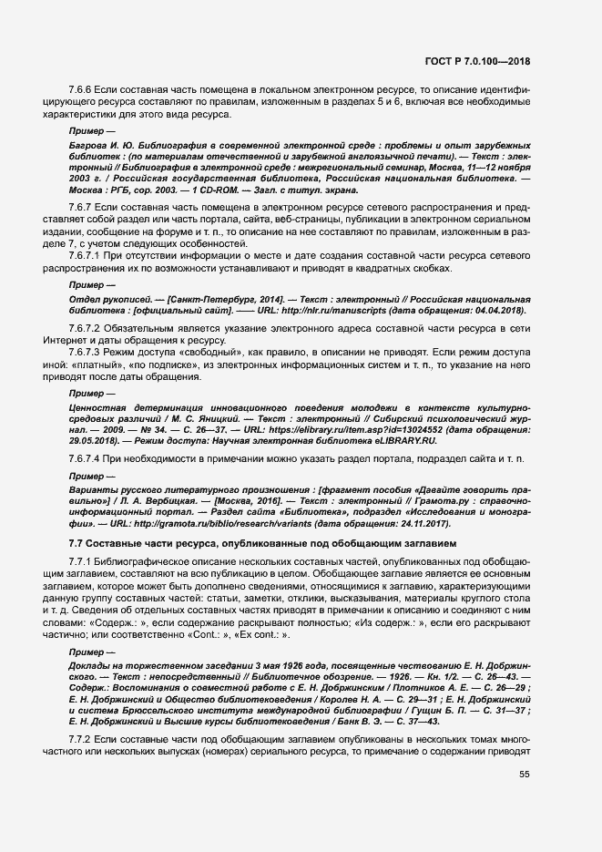 Страница 62 ГОСТ Р 7.0.100-2018