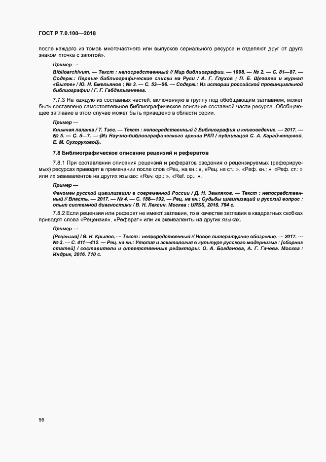 Страница 63 ГОСТ Р 7.0.100-2018