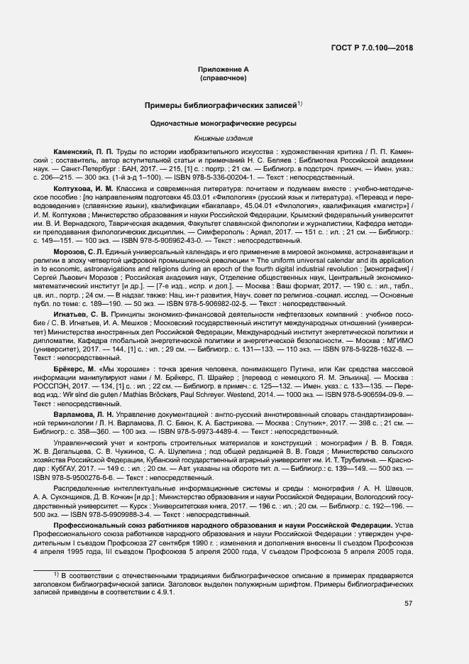 Страница 64 ГОСТ Р 7.0.100-2018