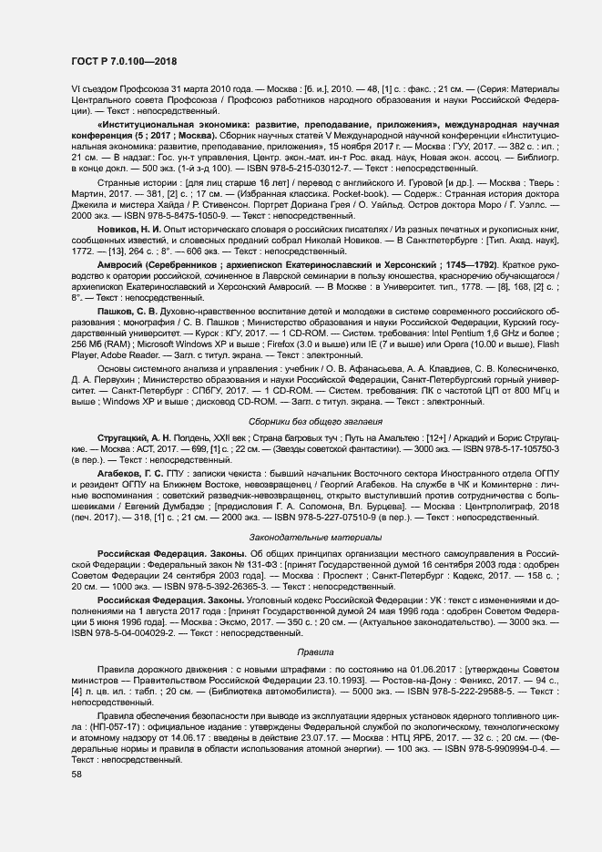 Страница 65 ГОСТ Р 7.0.100-2018