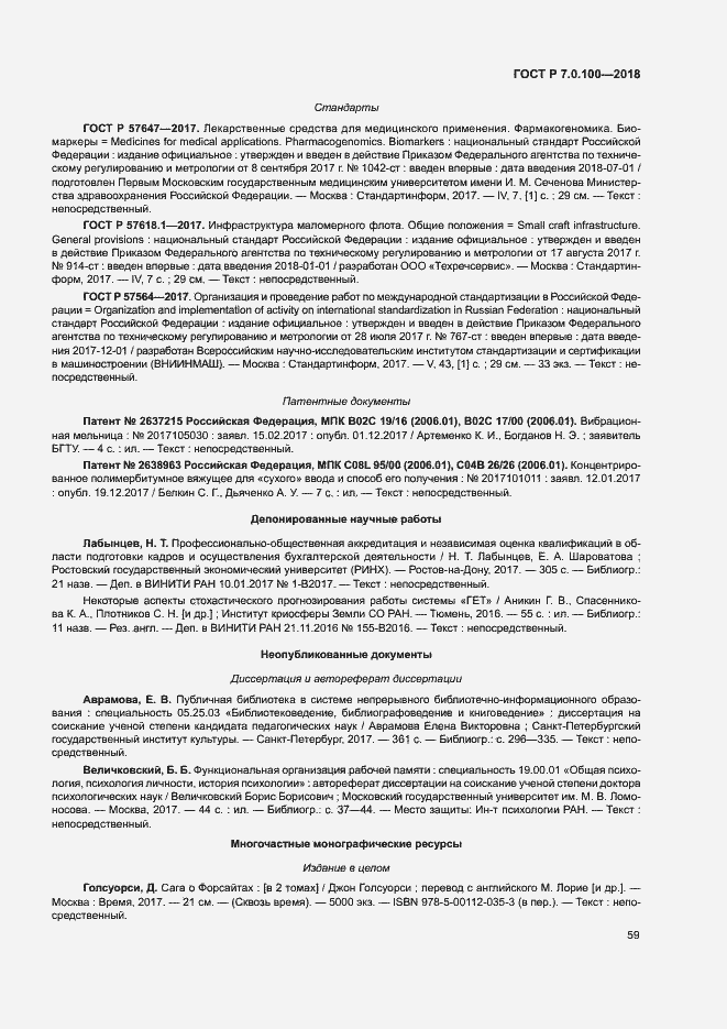 Страница 66 ГОСТ Р 7.0.100-2018