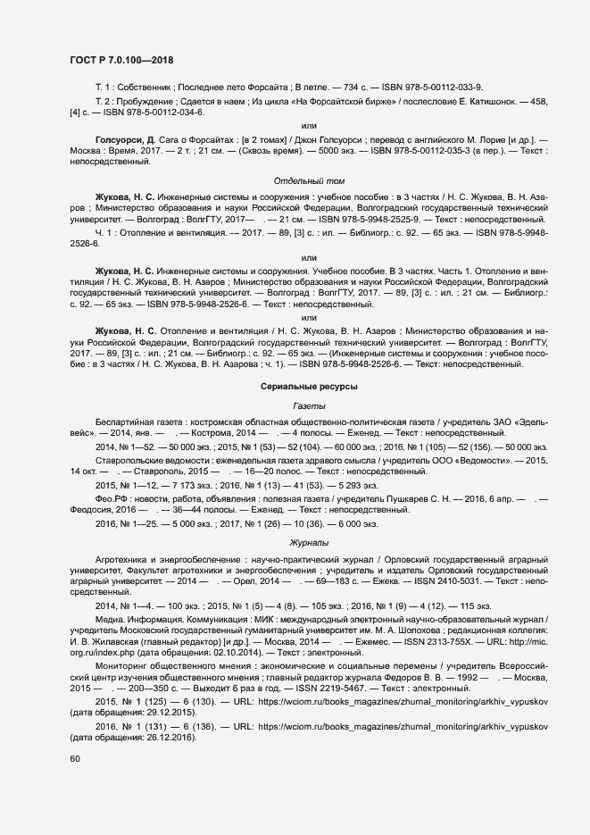 Страница 67 ГОСТ Р 7.0.100-2018