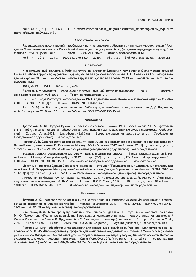 Страница 68 ГОСТ Р 7.0.100-2018