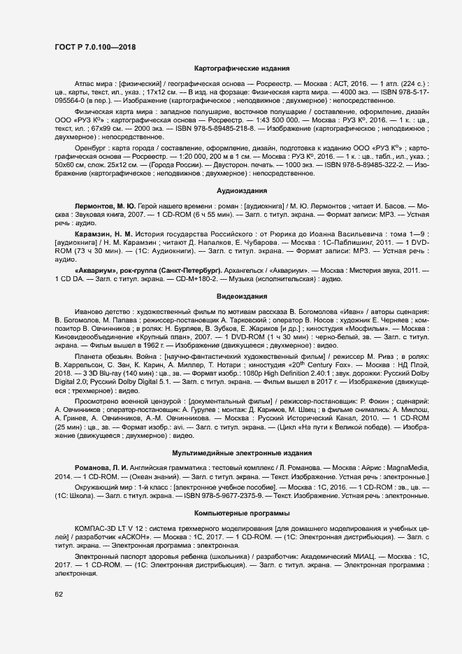 Страница 69 ГОСТ Р 7.0.100-2018