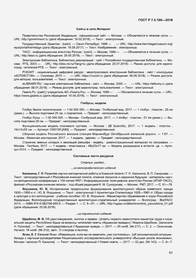 Страница 70 ГОСТ Р 7.0.100-2018