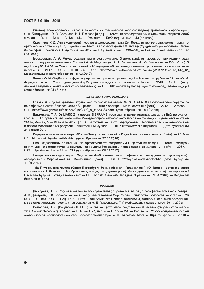 Страница 71 ГОСТ Р 7.0.100-2018