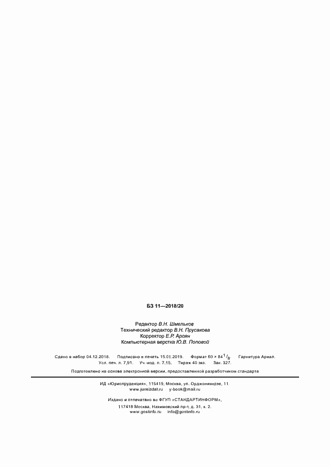 Страница 73 ГОСТ Р 7.0.100-2018