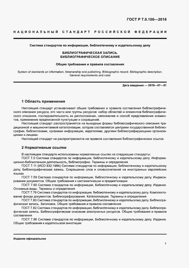 Страница 8 ГОСТ Р 7.0.100-2018