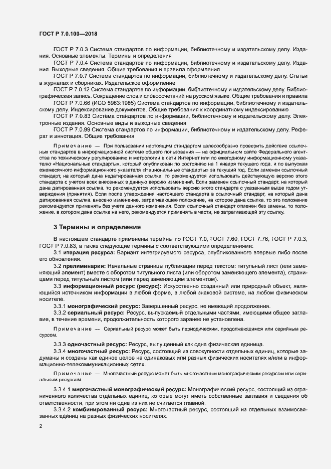 Страница 9 ГОСТ Р 7.0.100-2018