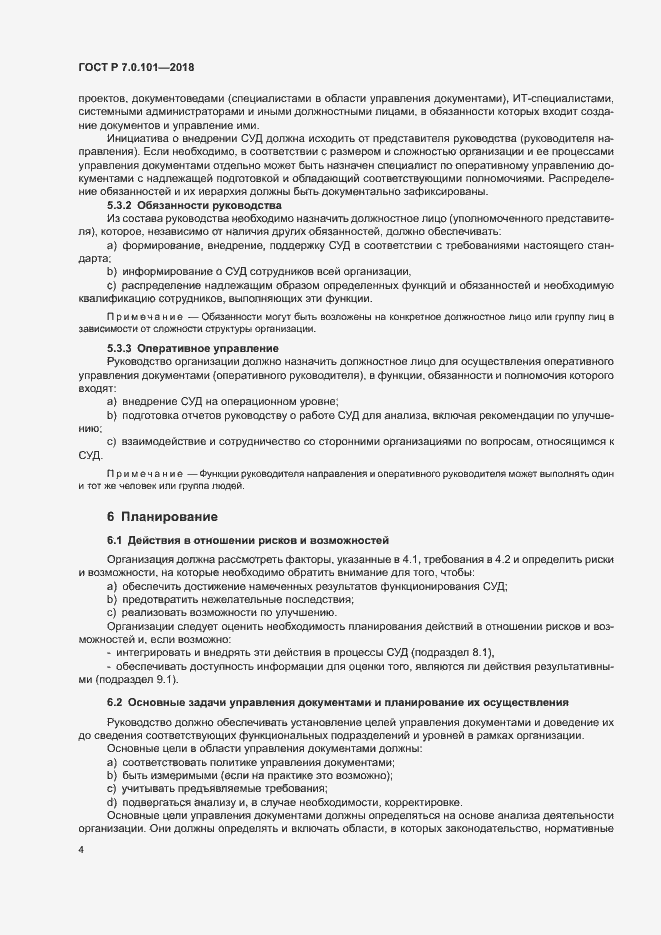 Страница 10 ГОСТ Р 7.0.101-2018