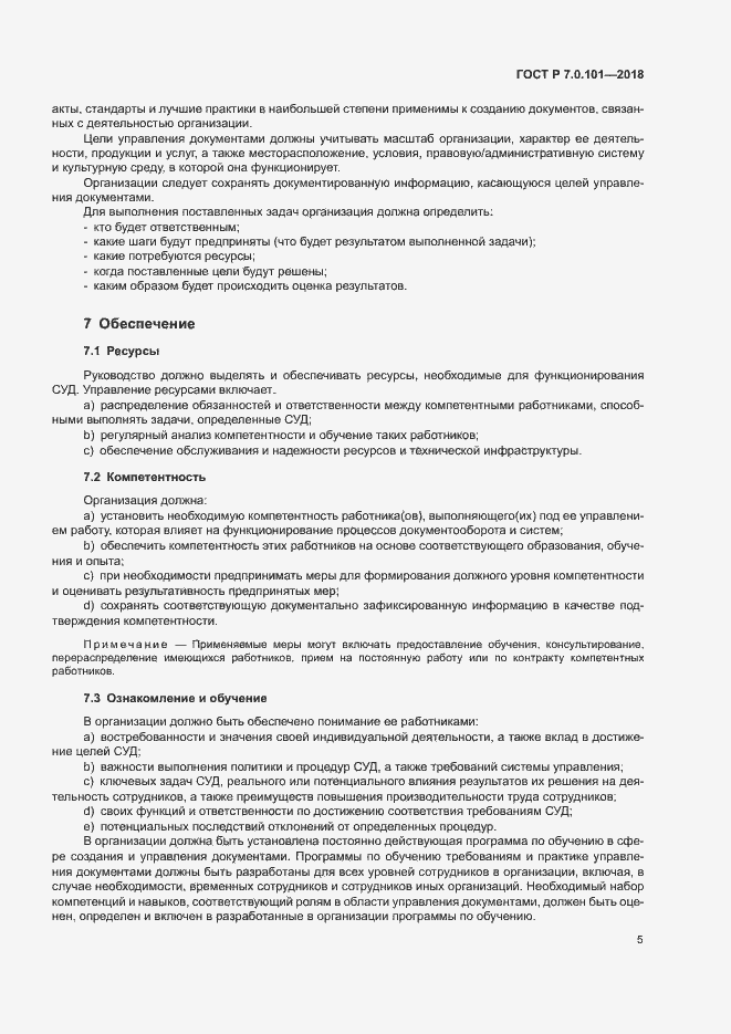 Страница 11 ГОСТ Р 7.0.101-2018