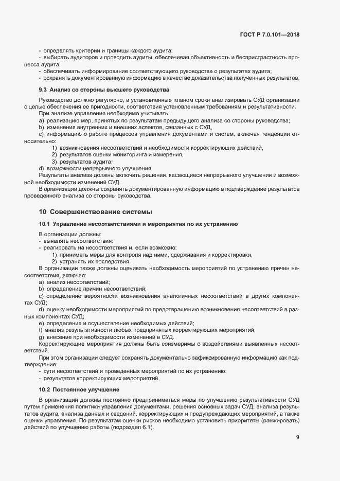 Страница 15 ГОСТ Р 7.0.101-2018