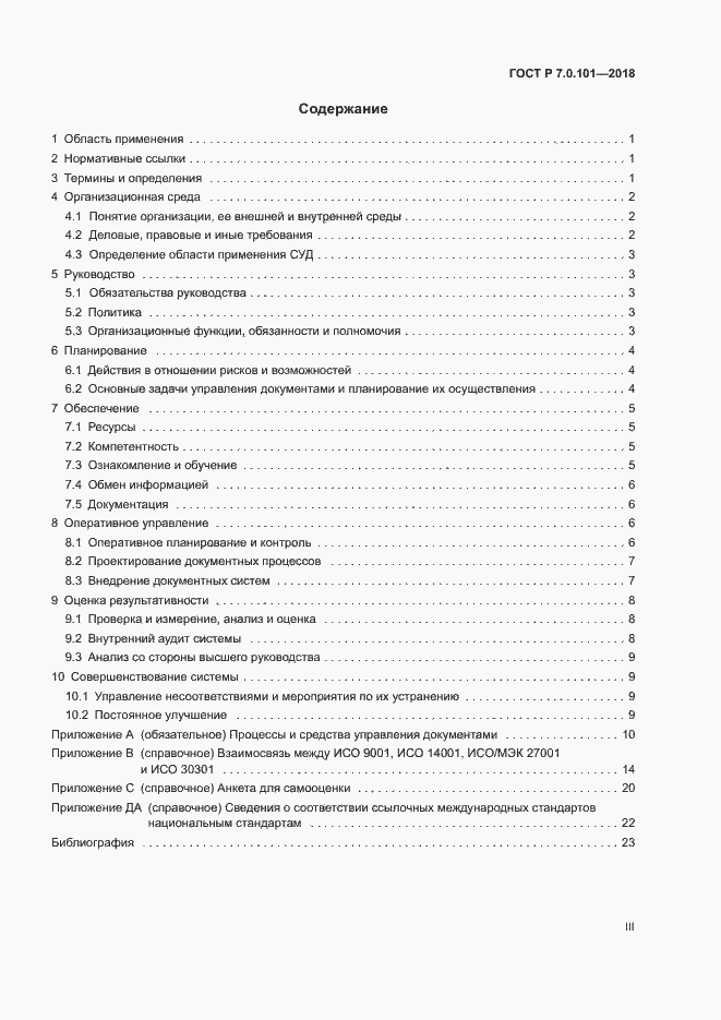 Страница 3 ГОСТ Р 7.0.101-2018