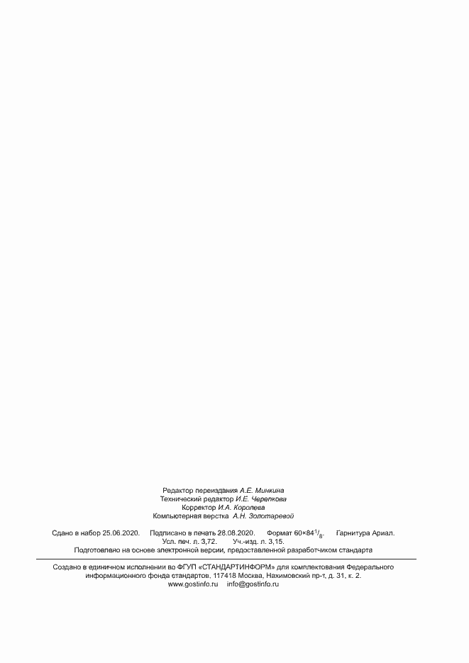 Страница 31 ГОСТ Р 7.0.101-2018