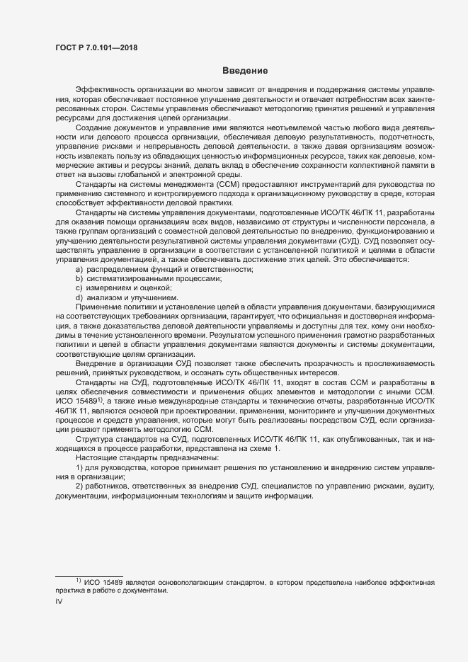 Страница 4 ГОСТ Р 7.0.101-2018