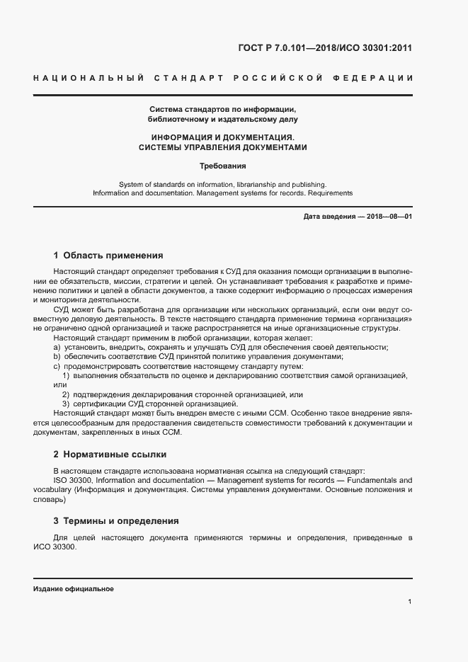 Страница 7 ГОСТ Р 7.0.101-2018