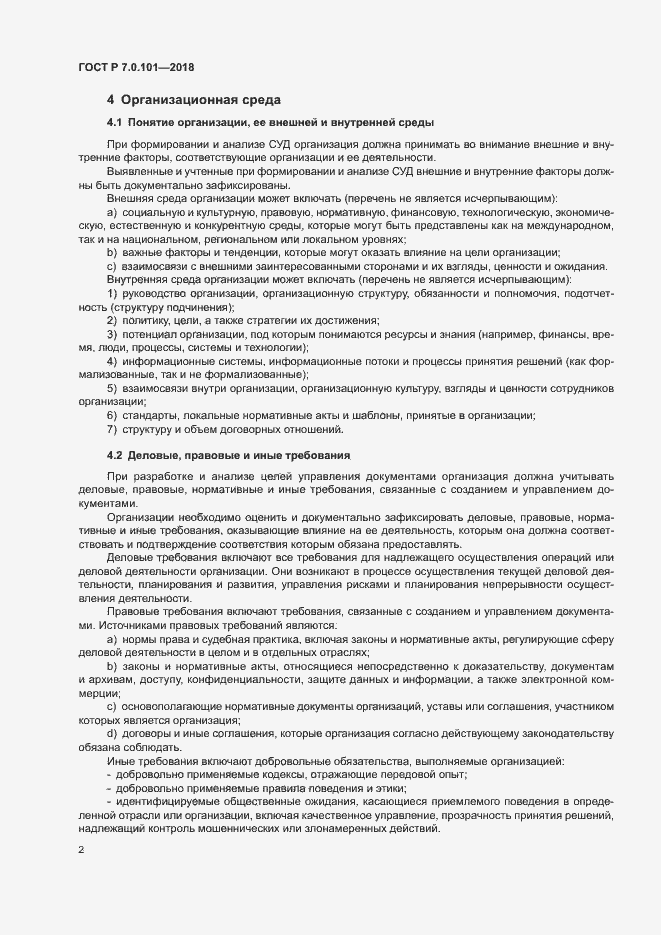 Страница 8 ГОСТ Р 7.0.101-2018