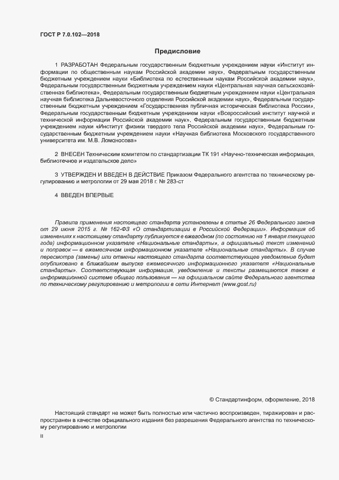 Страница 2 ГОСТ Р 7.0.102-2018