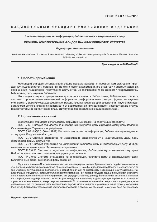 Страница 4 ГОСТ Р 7.0.102-2018