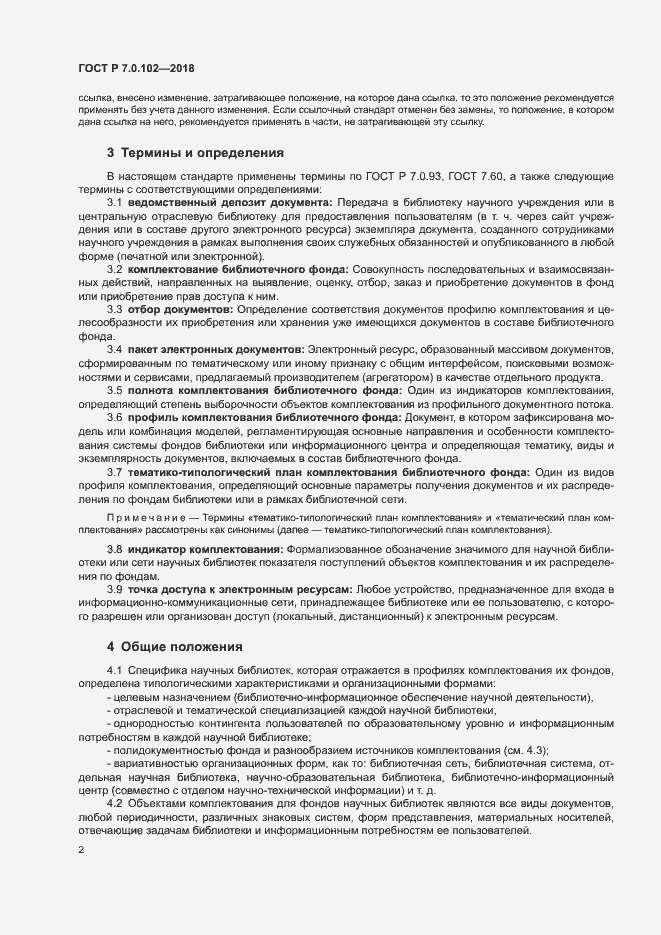 Страница 5 ГОСТ Р 7.0.102-2018