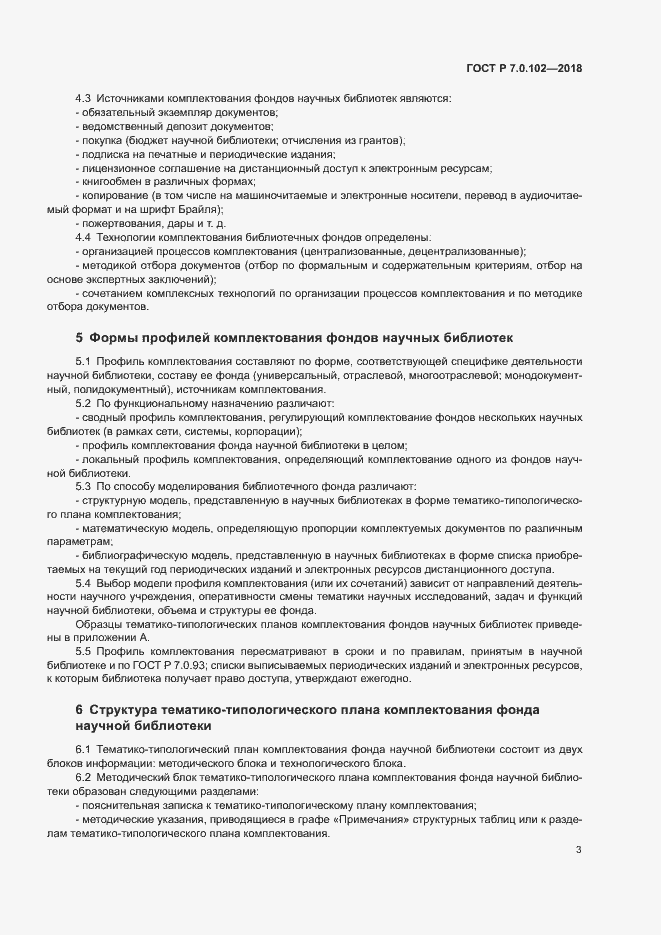 Страница 6 ГОСТ Р 7.0.102-2018