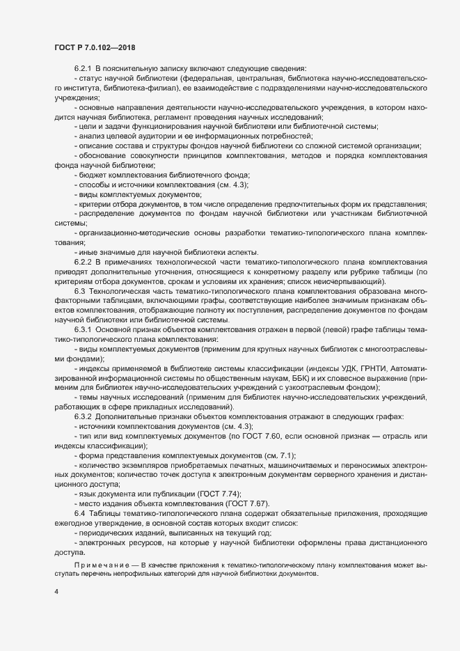 Страница 7 ГОСТ Р 7.0.102-2018