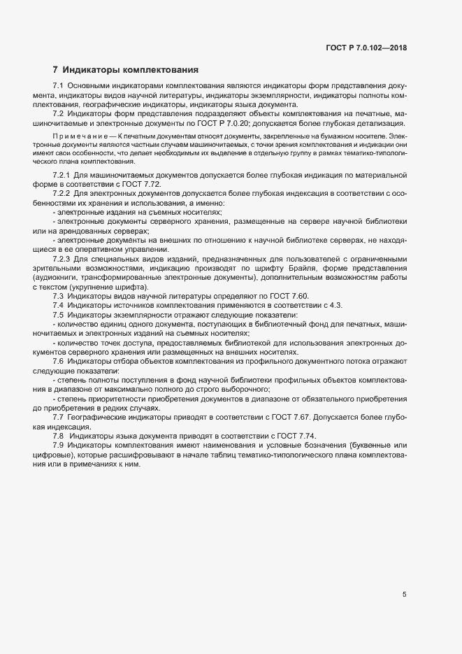 Страница 8 ГОСТ Р 7.0.102-2018