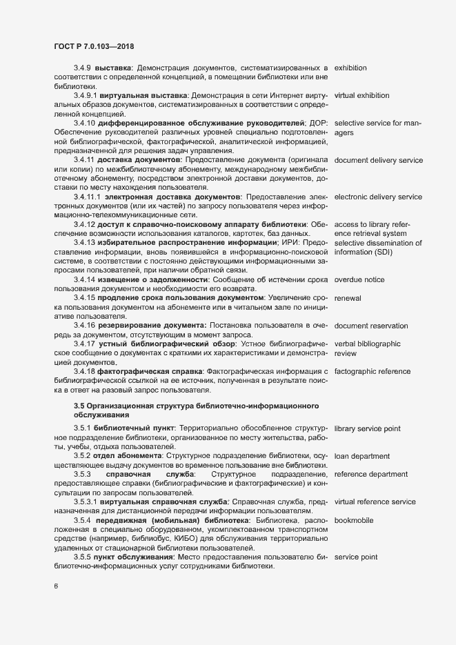 Страница 10 ГОСТ Р 7.0.103-2018