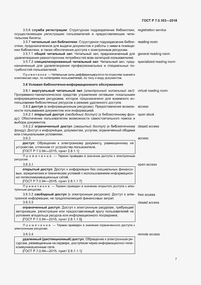 Страница 11 ГОСТ Р 7.0.103-2018