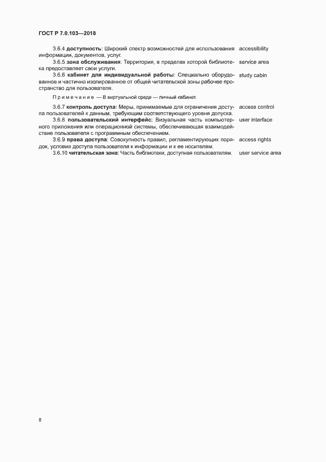 Страница 12 ГОСТ Р 7.0.103-2018