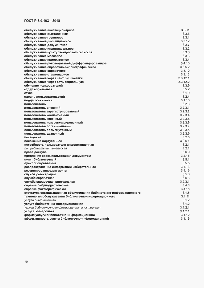 Страница 14 ГОСТ Р 7.0.103-2018