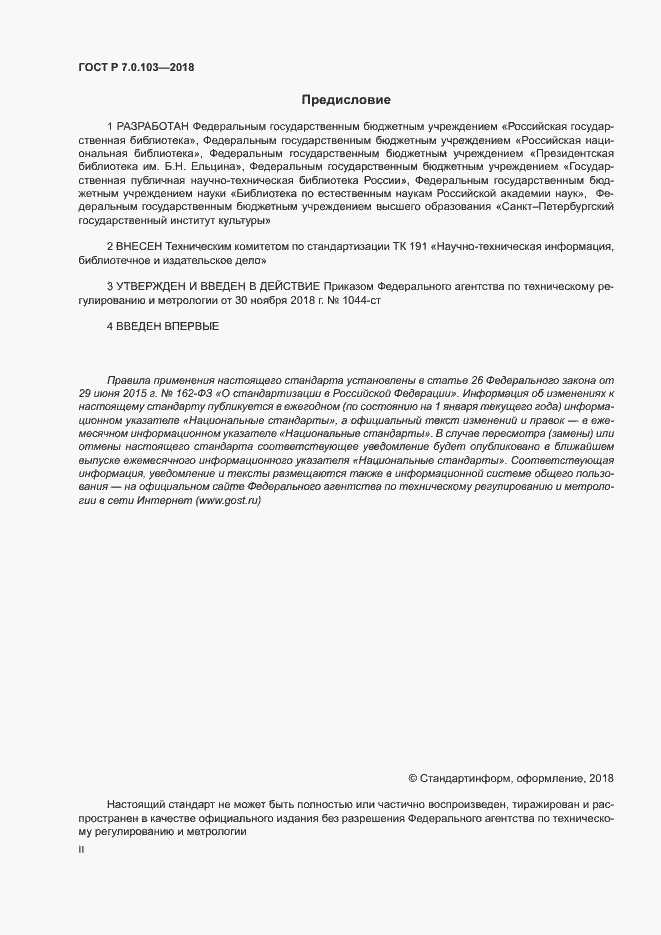 Страница 2 ГОСТ Р 7.0.103-2018