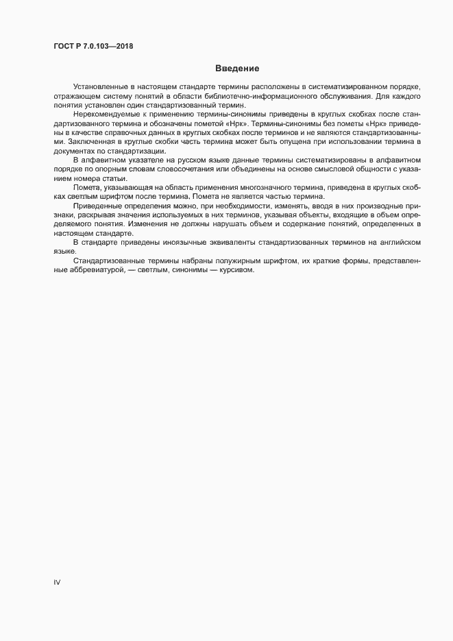 Страница 4 ГОСТ Р 7.0.103-2018