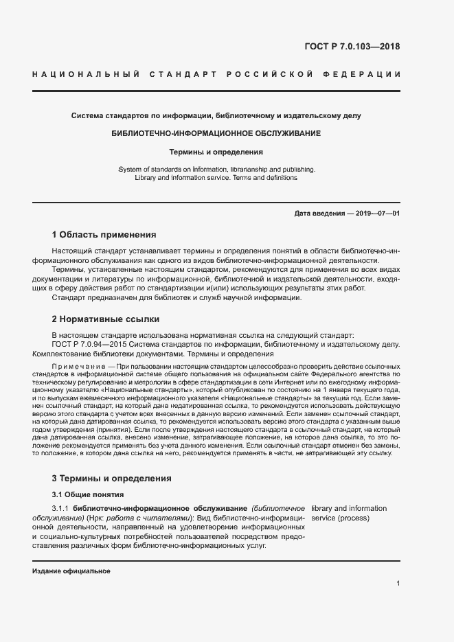 Страница 5 ГОСТ Р 7.0.103-2018