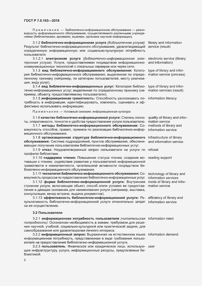 Страница 6 ГОСТ Р 7.0.103-2018