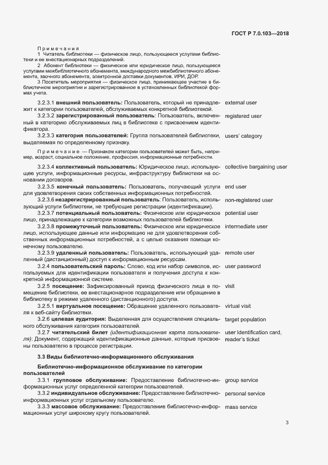 Страница 7 ГОСТ Р 7.0.103-2018