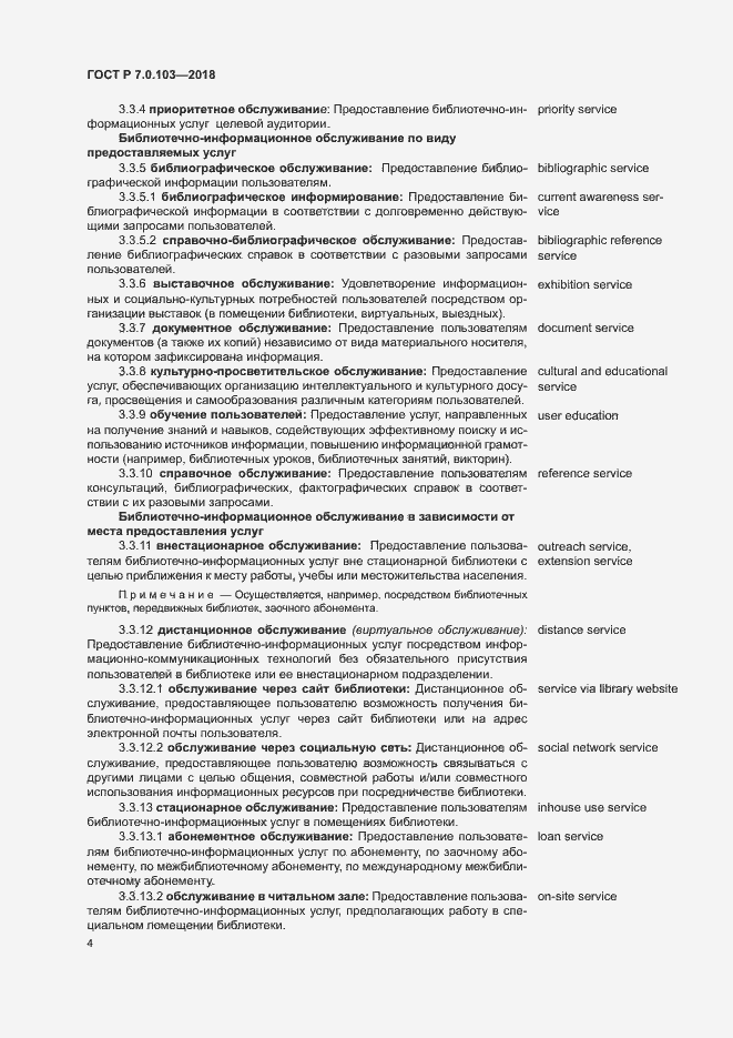 Страница 8 ГОСТ Р 7.0.103-2018