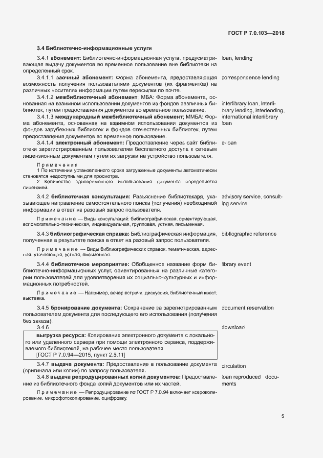 Страница 9 ГОСТ Р 7.0.103-2018